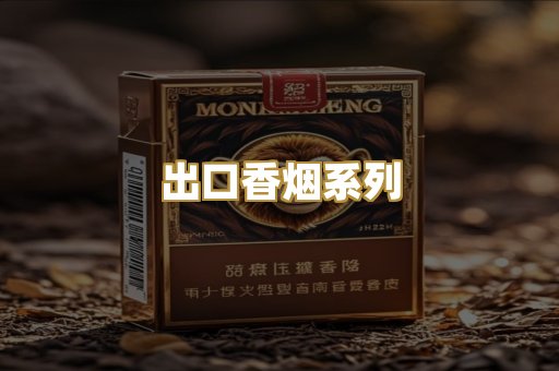 出口香烟系列