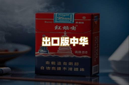 出口版中华