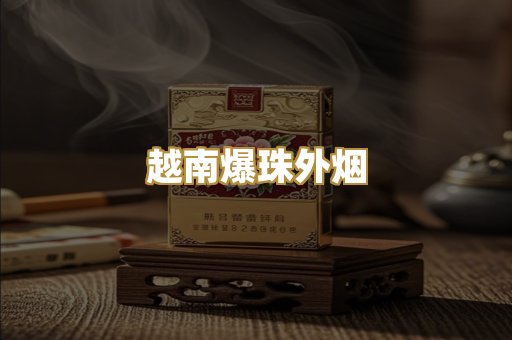 越南爆珠外烟